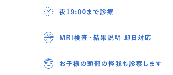 夜19:00まで診療、MRI検査・結果説明 即日対応、お子様の頭部の怪我も診療します